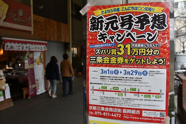 写真・図版 : 新元号を予想するキャンペーンを始めた商店街も=京都市の京都三条会商店街