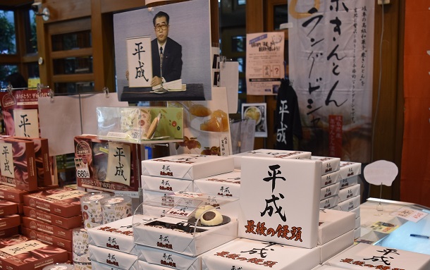 写真・図版 : 世の中は「平成最後の～」で溢れかえっている。こちらは「最後の饅頭」=岐阜県関市