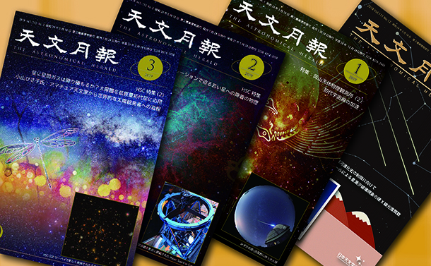 写真・図版 : 日本天文学会の学会誌「天文月報」