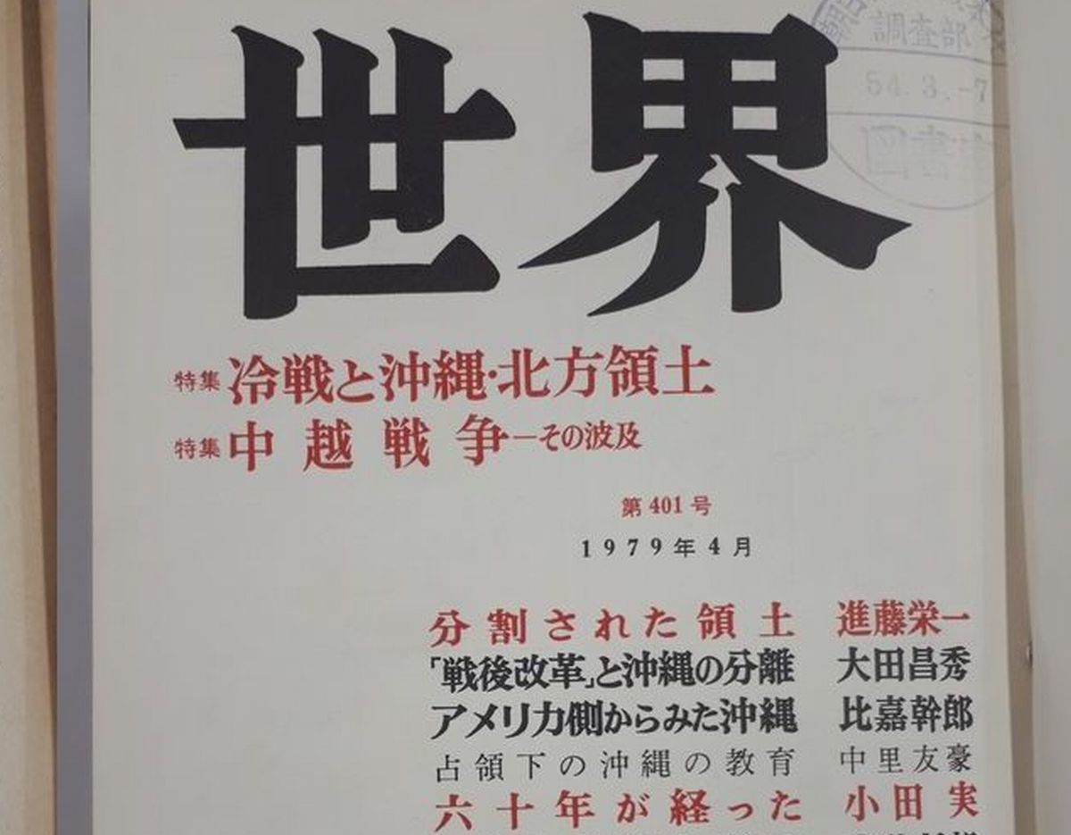 写真・図版 : 中里友豪さんが「占領下の沖縄の教育」を寄稿した岩波書店の月刊誌「世界」1979年4月号の表紙