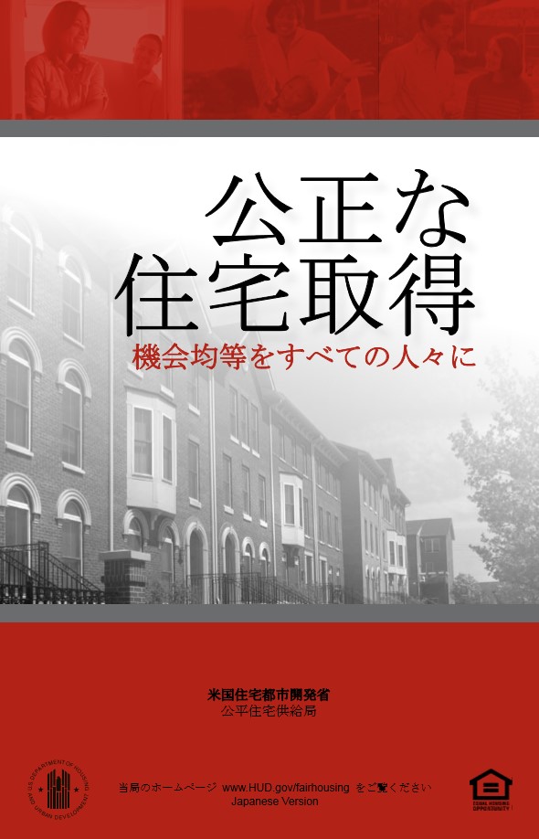 写真・図版 : 「公正住宅法」パンフレット日本語版の表紙