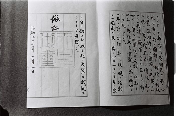 写真・図版 : 1985年、貴重国政資料展に展示された天皇の詔書。1946（昭和21）年1月1日に発せられ、天皇の人間宣言といわれる