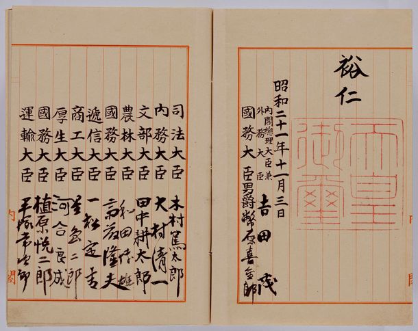 写真・図版 : 日本国憲法の公布原本＝国立公文書館蔵