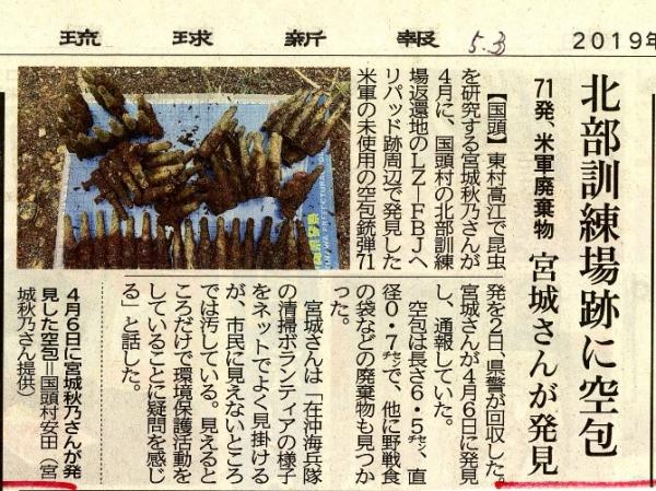 写真・図版 : 北部訓練場跡で発見された米軍廃棄物について報じる2019年5月3日付け琉球新報