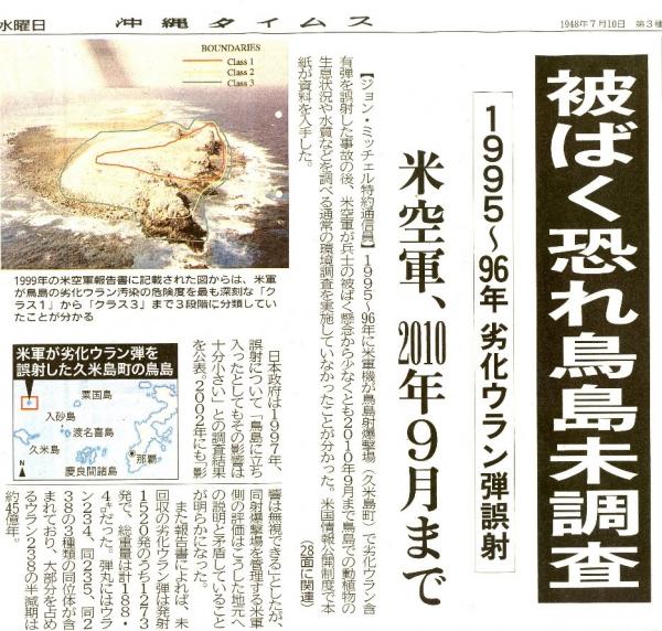 写真・図版 : 米空軍が被爆を恐れ鳥島の劣化ウラン弾調査が遅れたことを報じる2019年5月8日付け沖縄タイムス