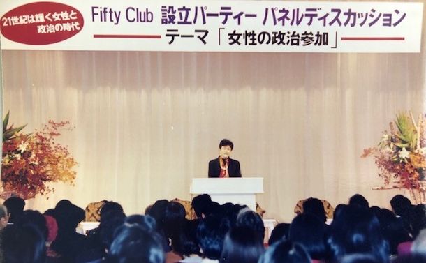 写真・図版 : 女性議員を増やす活動をずっと続けた。日本新党時代は女性を50％にするためのFifty Clubも作った。中央はあいさつする円＝1994年11月15日