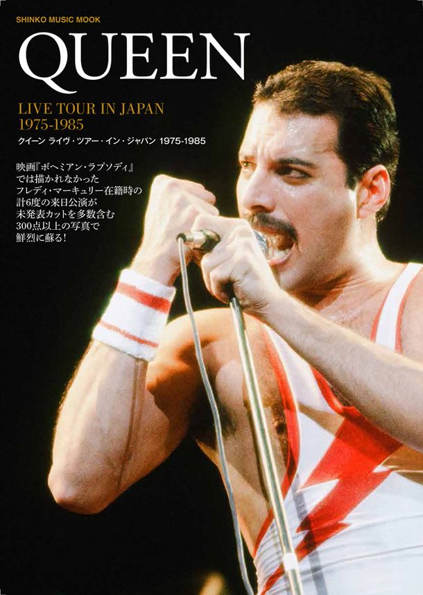 写真・図版 : 『クイーン　ライヴ・ツアー・イン・ジャパン 1975-1985』＝シンコーミュージック・エンタテイメント提供