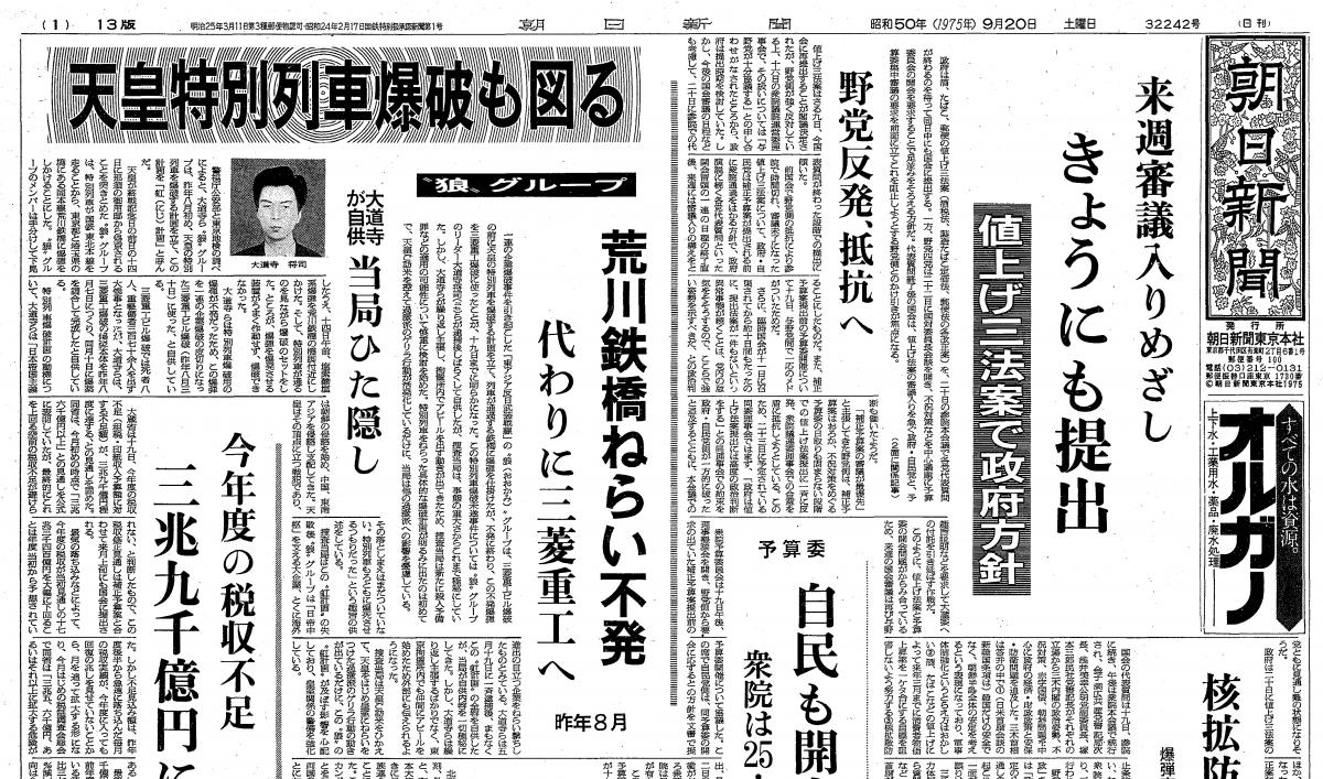 写真・図版 : 天皇暗殺未遂事件を報じる1975年9月20日付け朝日新聞