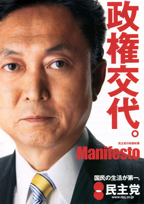 写真・図版 : 旧民主党のマニフェスト