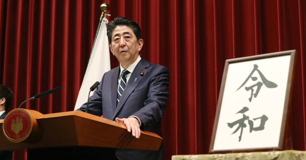 写真・図版 : 新元号「令和」発表後、記者会見する安倍晋三首相＝2019年4月1日、首相官邸