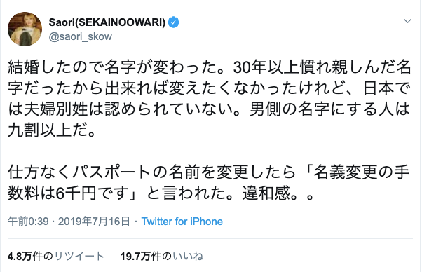 写真・図版 : 人気ロックバンド・SEKAI NO OWARIのメンバー、Saoriさんが7月、望まない改姓とそれに伴うコストへの違和感をTwitterでつぶやくと、20万近いいいねという爆発的な反響を記録した。