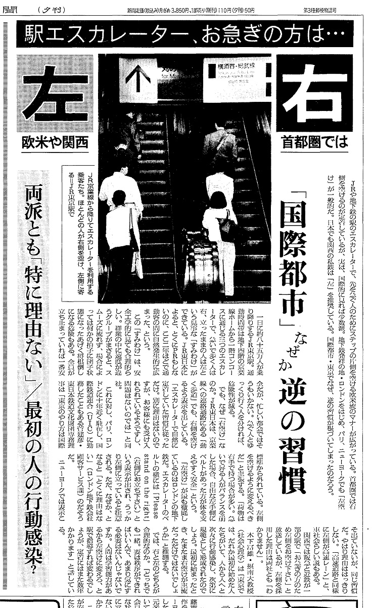 写真・図版 : 「片側空け」の習慣は２年後には定着していたが、東京と大阪での左右の違いが話題になっている（1994年4月20日）