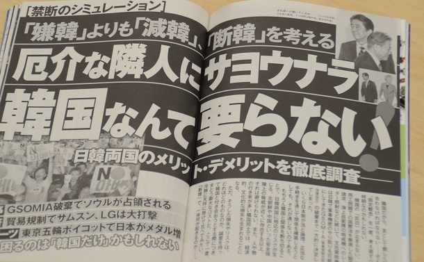“断韓”「週刊ポスト」を、小学館ＯＢが叱る！
