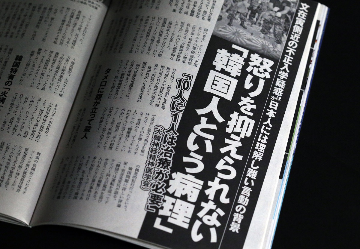 写真・図版 : 「週刊ポスト」9月13日号の記事「怒りを抑えられない『韓国人という病理』」