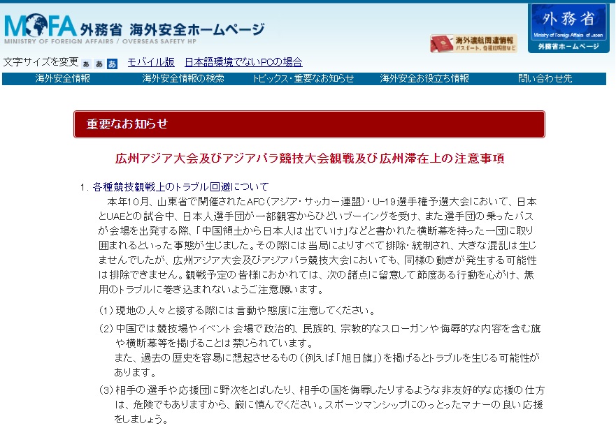 写真・図版 : 旭日旗について注意喚起していた外務省の「海外安全ホームページ」