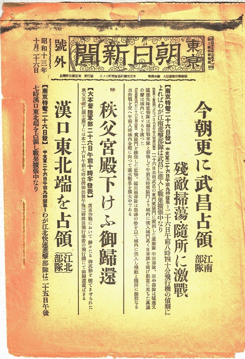 写真・図版 : 漢口占領時の朝日新聞の号外