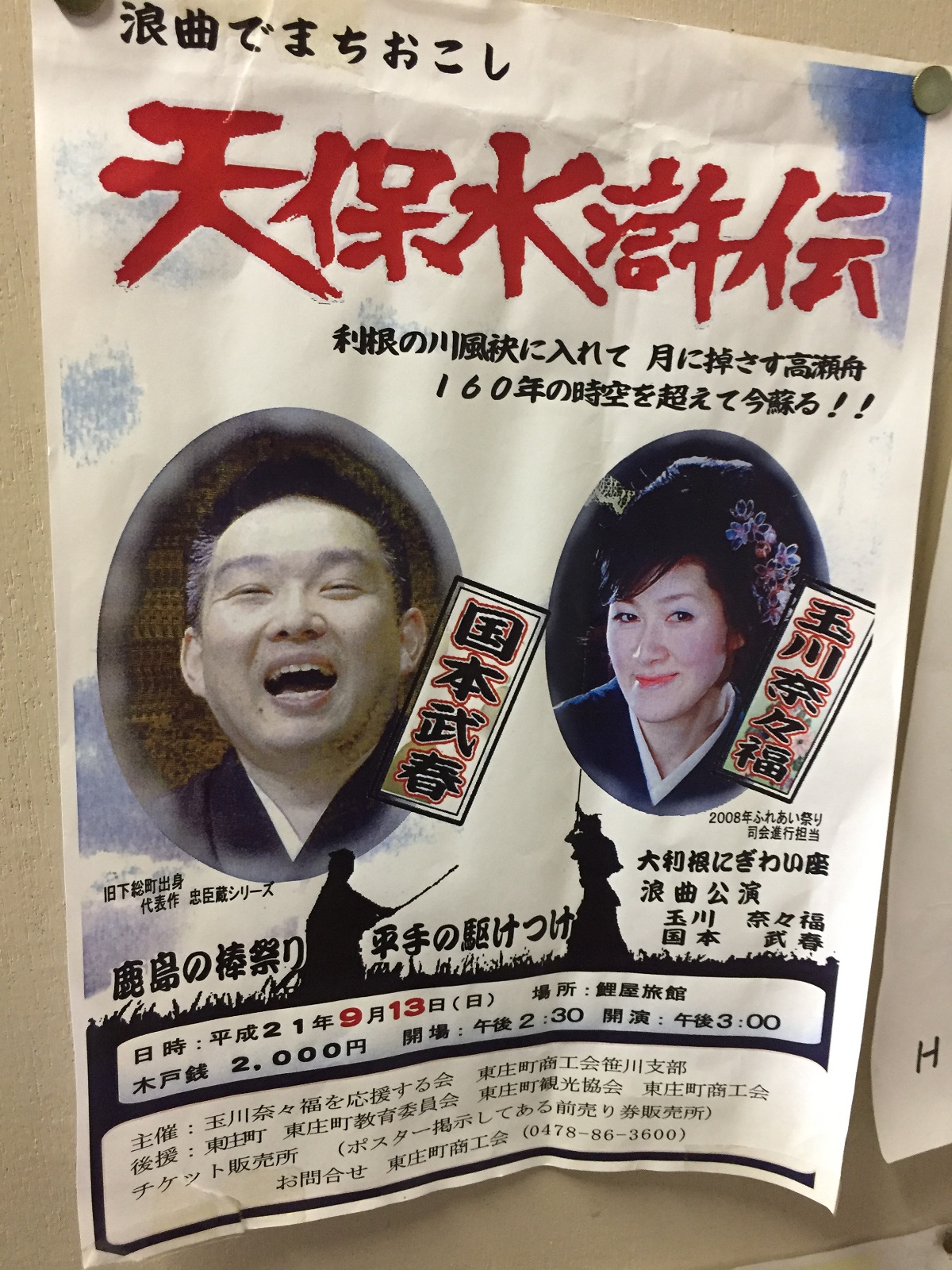 写真・図版 : 10年前の「浪曲でまちおこし」ポスター。故国本武春さんと東庄町でうなりました