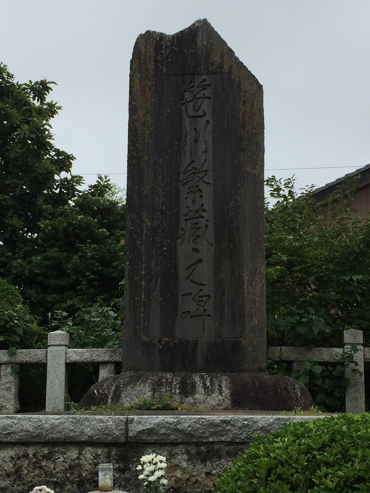 写真・図版 : 千葉県東庄町の延命寺にある「笹川繁蔵之碑」