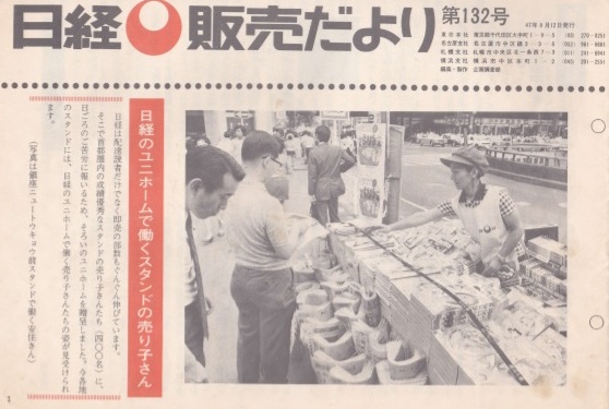 写真・図版 : ニュートーキョー前のスタンドで働く安住正子さんを紹介した『日経販売だより』=1972年8月12日号、筆者提供