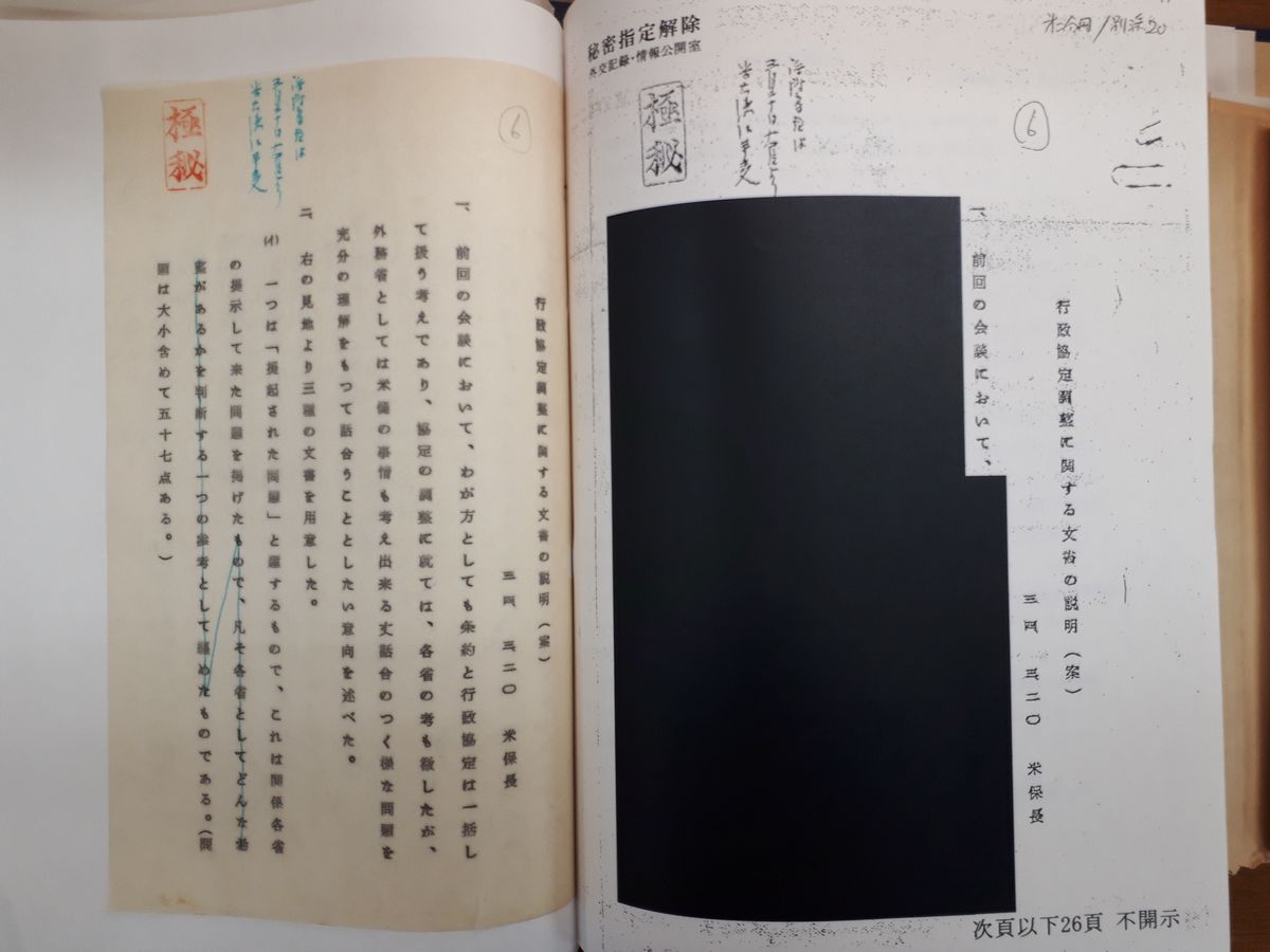 写真・図版 : 外務省が2010年から自主的に公開している日米地位協定関連の文書（左）と、2017年の布施祐仁氏の開示請求に対し墨塗りにした同じ文書（右）=東京・麻布台の外交史料館。藤田撮影