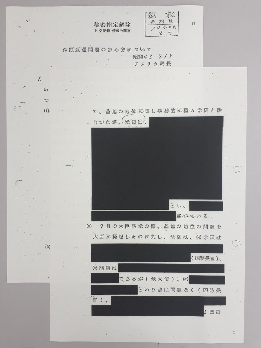 写真・図版 : 2017年の開示請求に対し外務省が当初墨塗りにした沖縄返還交渉に関する1968年の文書。外務省が2010年からHPで公開している文書と同じ内容だった