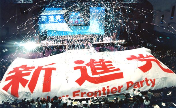 写真・図版 : 新進党の結党大会。テープが飛び、党名を書いた帆布が客席を覆うパフォーマンスで締めくくられた＝1994年12月10日、横浜市の国立横浜国際会議場 