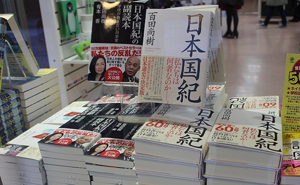 写真・図版 : 百田尚樹著『日本国紀』は昨年から今年にかけて最も売れ行きの良かった本の一つだ
