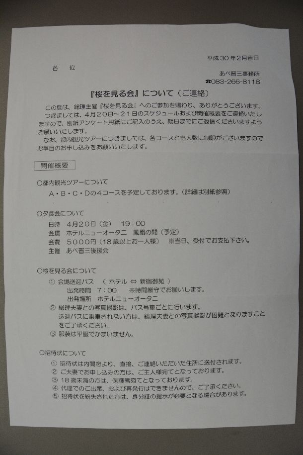 写真・図版 : 安倍晋三首相の事務所から届いた「桜を見る会」に関する文書（画像の一部を加工しています）  

