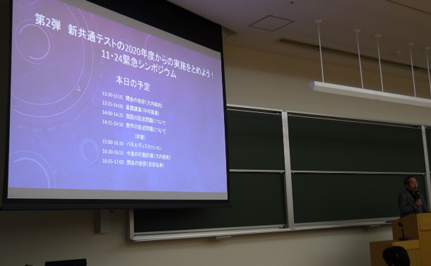 写真・図版 : 新共通テストの2020年度からの実施を止めることを目標に開かれたシンポジウム第2弾＝2019年11月24日、文京区の東京大学