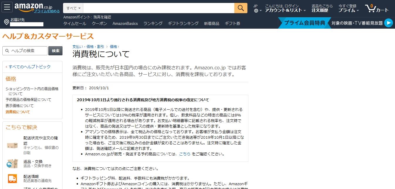 写真・図版 : 消費税について説明するAmazon.co.jpのサイト（一部を加工処理してあります）。「販売先が日本国内の場合にのみ課税されます」との記載がある。
