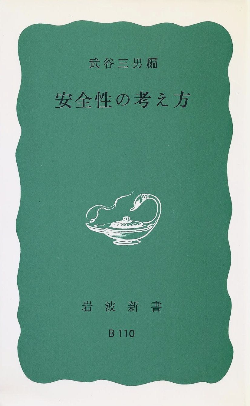 武谷三男(たけたにみつお)っていう、戦後日本を代表する理論物理学者が編著者の『安全性の考え方』(1967年)っていう岩波新書