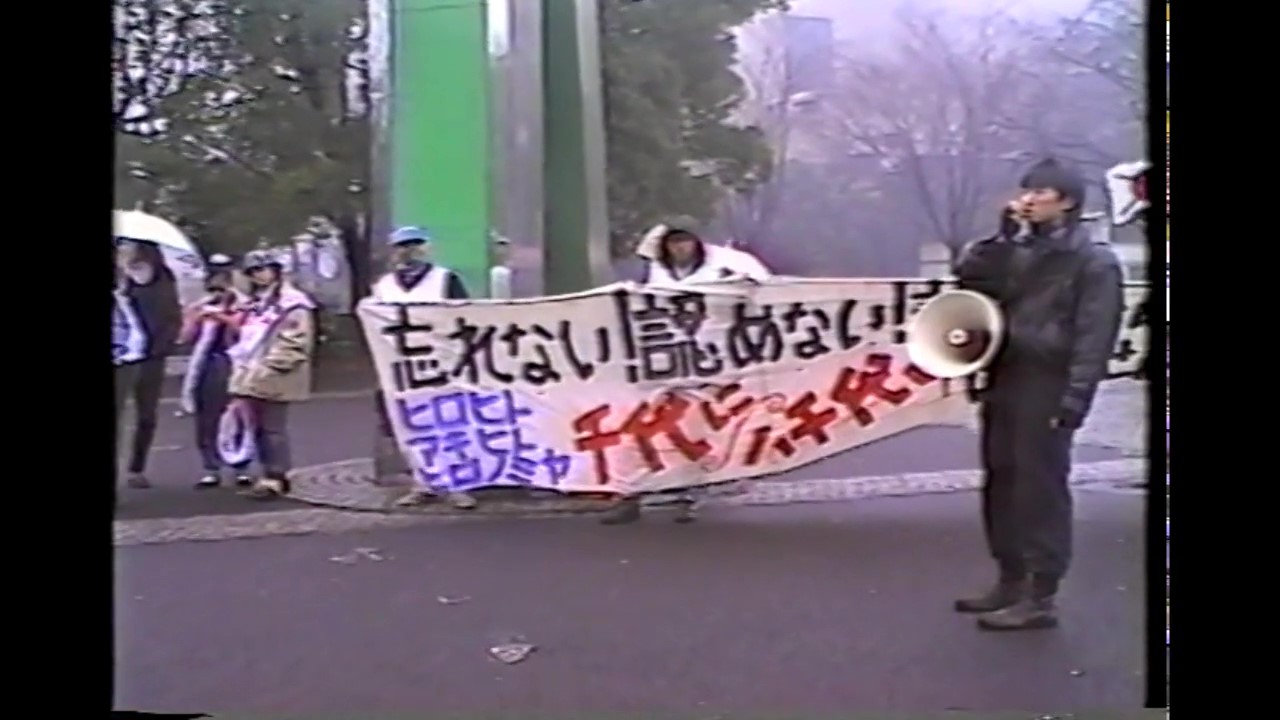 写真・図版 : 昭和天皇が亡くなった翌日。この後、5人の逮捕者が出た＝1989年1月8日、東京・代々木公園