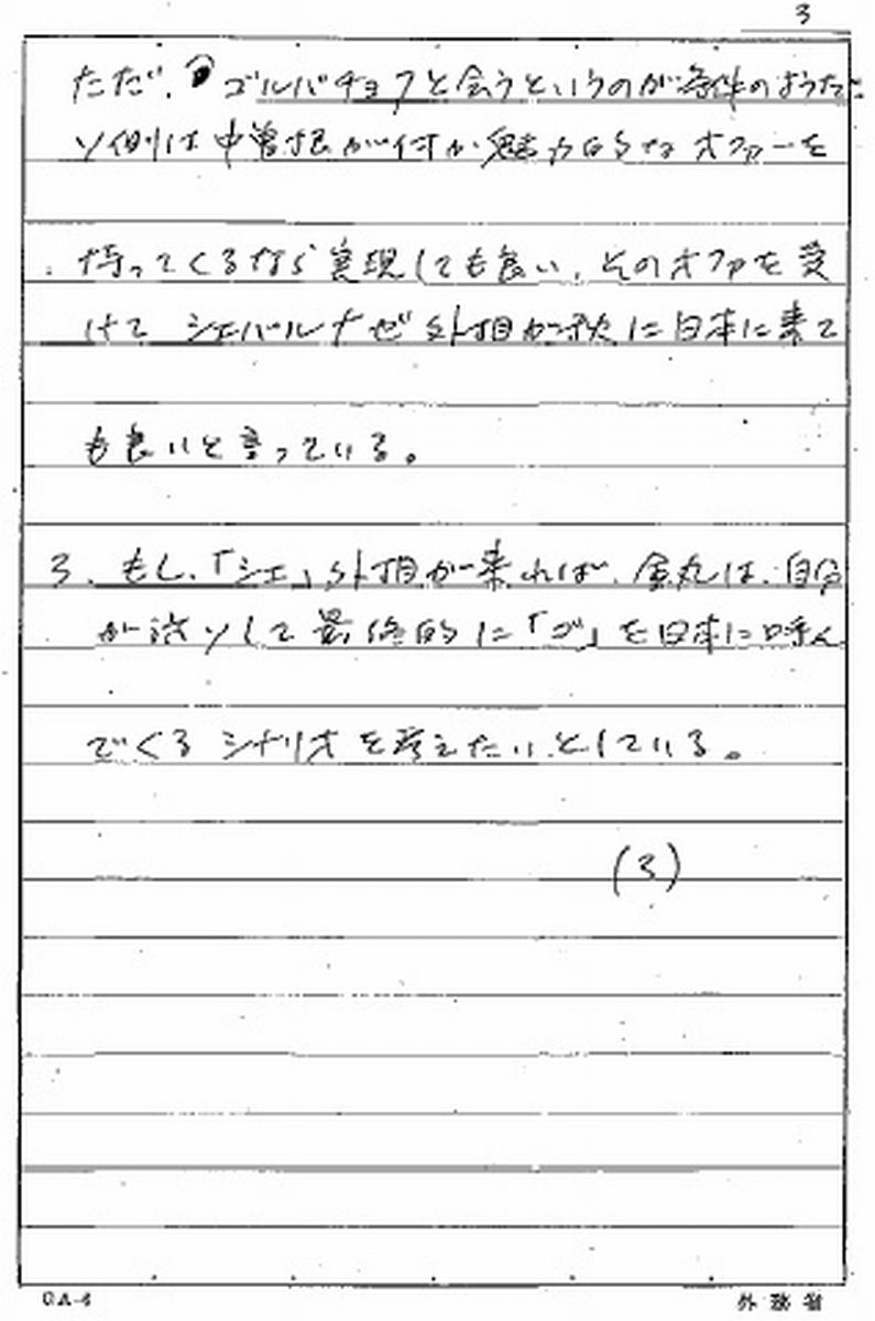 写真・図版 : 「小和田メモ」3ページ目