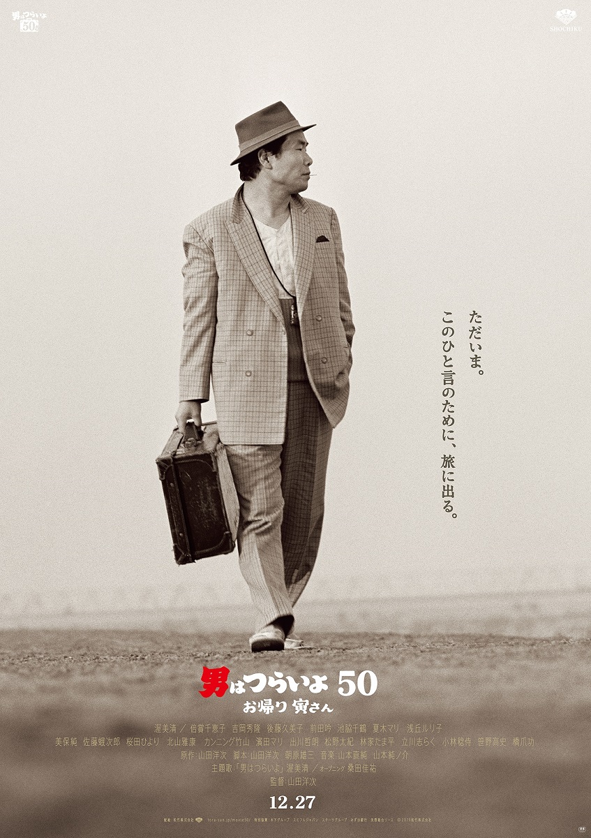写真・図版 : 映画「男はつらいよ　お帰り　寅さん」のポスター©2019松竹株式会社 