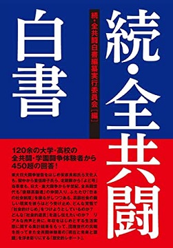 写真・図版 : 『続・全共闘白書』