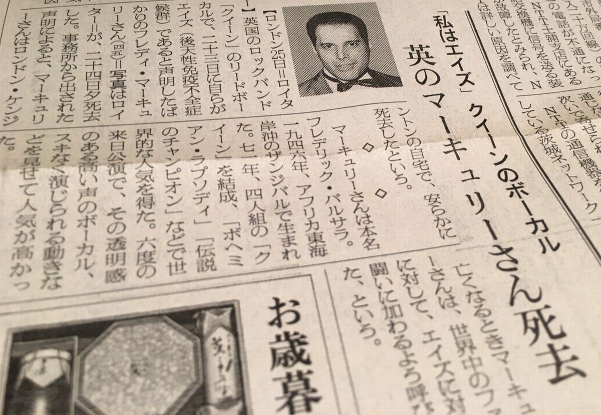 写真・図版 : フレディ・マーキュリーの訃報を知らせる朝日新聞
