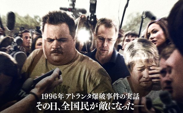 『リチャード・ジュエル』が問う日本の司法と報道