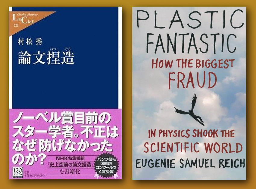 写真・図版 : 日米から出版された2冊の書籍「論文捏造」(村松秀著)、「Plastic Fantastic」(Eugenie Samuel Reich著)