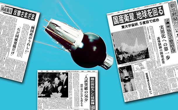 日本初の人工衛星打ち上げ成功から50年