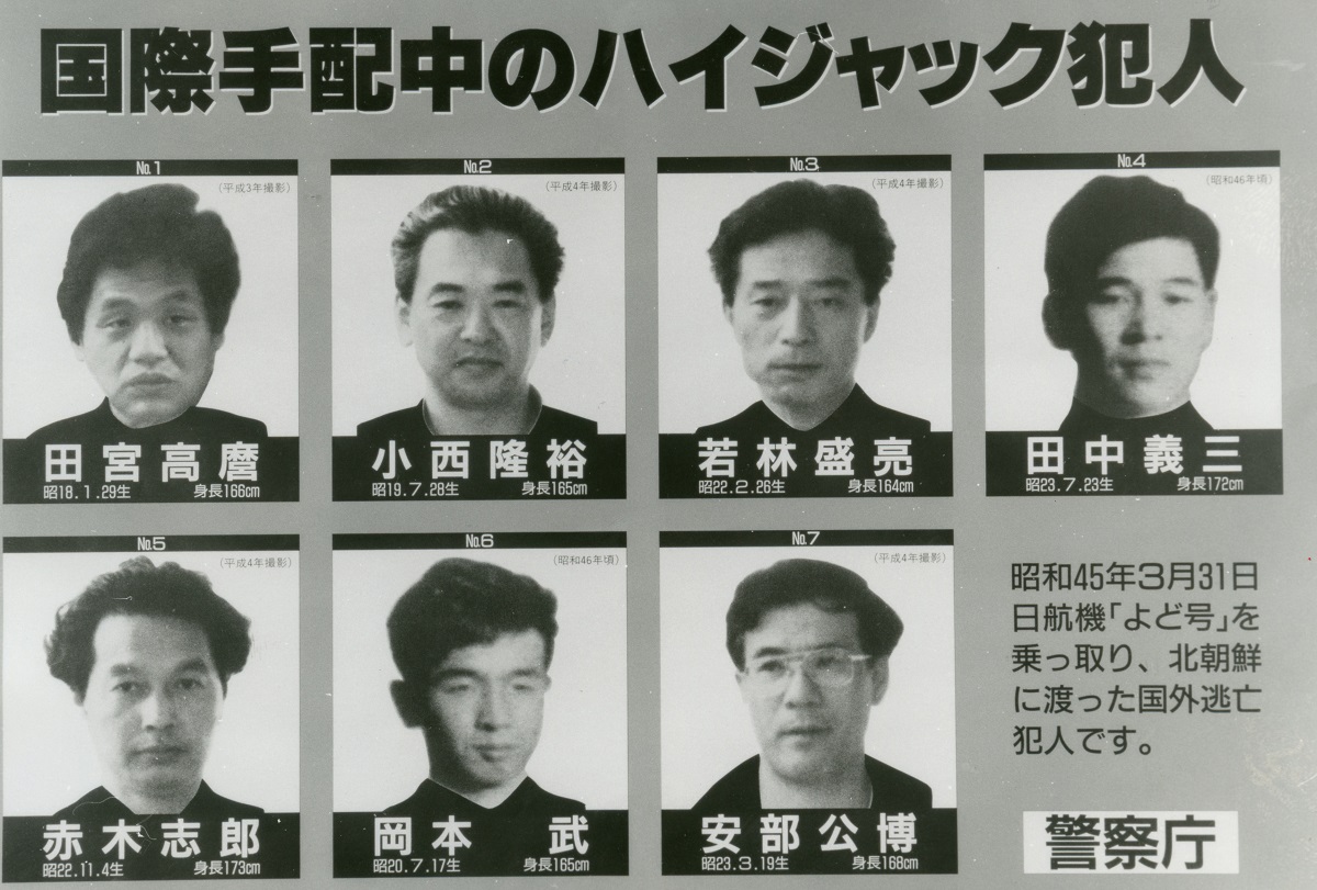 写真・図版 : 警察庁によるよど号実行犯の国際手配のポスター。安倍公博は旧姓魚本、吉田金太郎は1985年に死亡、柴田泰弘は1988年に帰国して逮捕=1992年
