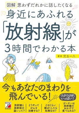 写真・図版 : 『身近にあふれる「放射線」が3時間でわかる本』（明日香出版社、1600円＋税）