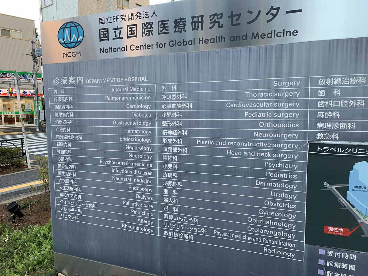 写真・図版 : 国立国際医療研究センター病院は、総合感染症科以外に多くの高度医療を担っている＝岩崎撮影