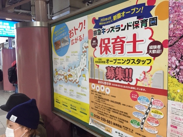 写真・図版 : 東京圏は保育士不足。駅のホームにも募集ポスターが＝横浜市内で