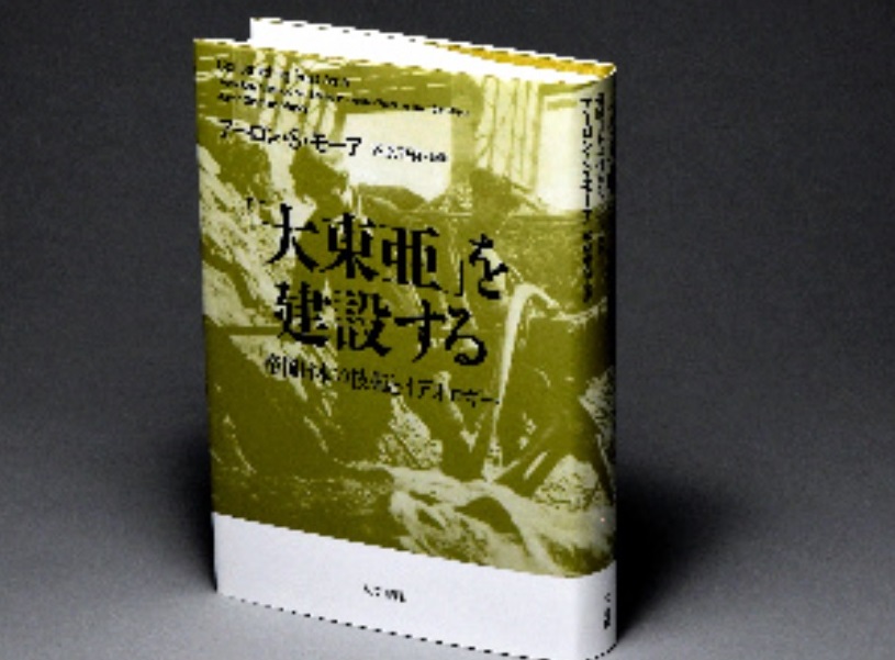 写真・図版 : アーロン・S・モーア著『「大東亜」を建設する――帝国日本の技術とイデオロギー』(人文書院)