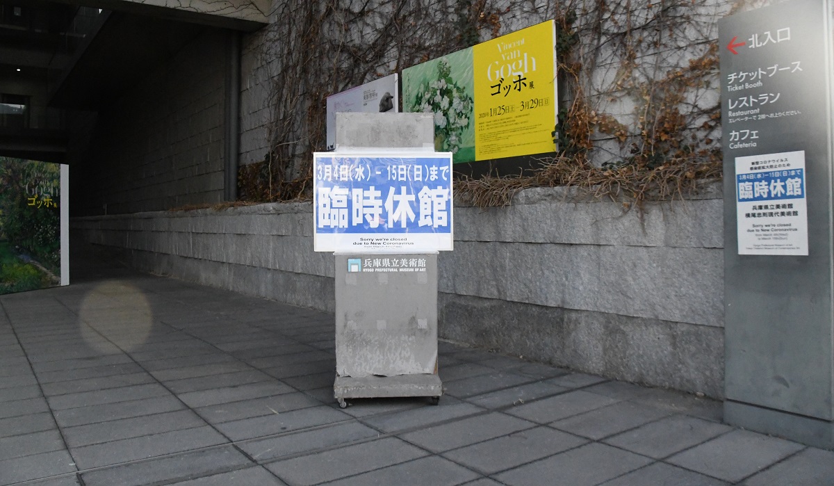 兵庫県立美術館の臨時休館を知らせる掲示=2020年3月5日午後4時14分、神戸市中央区