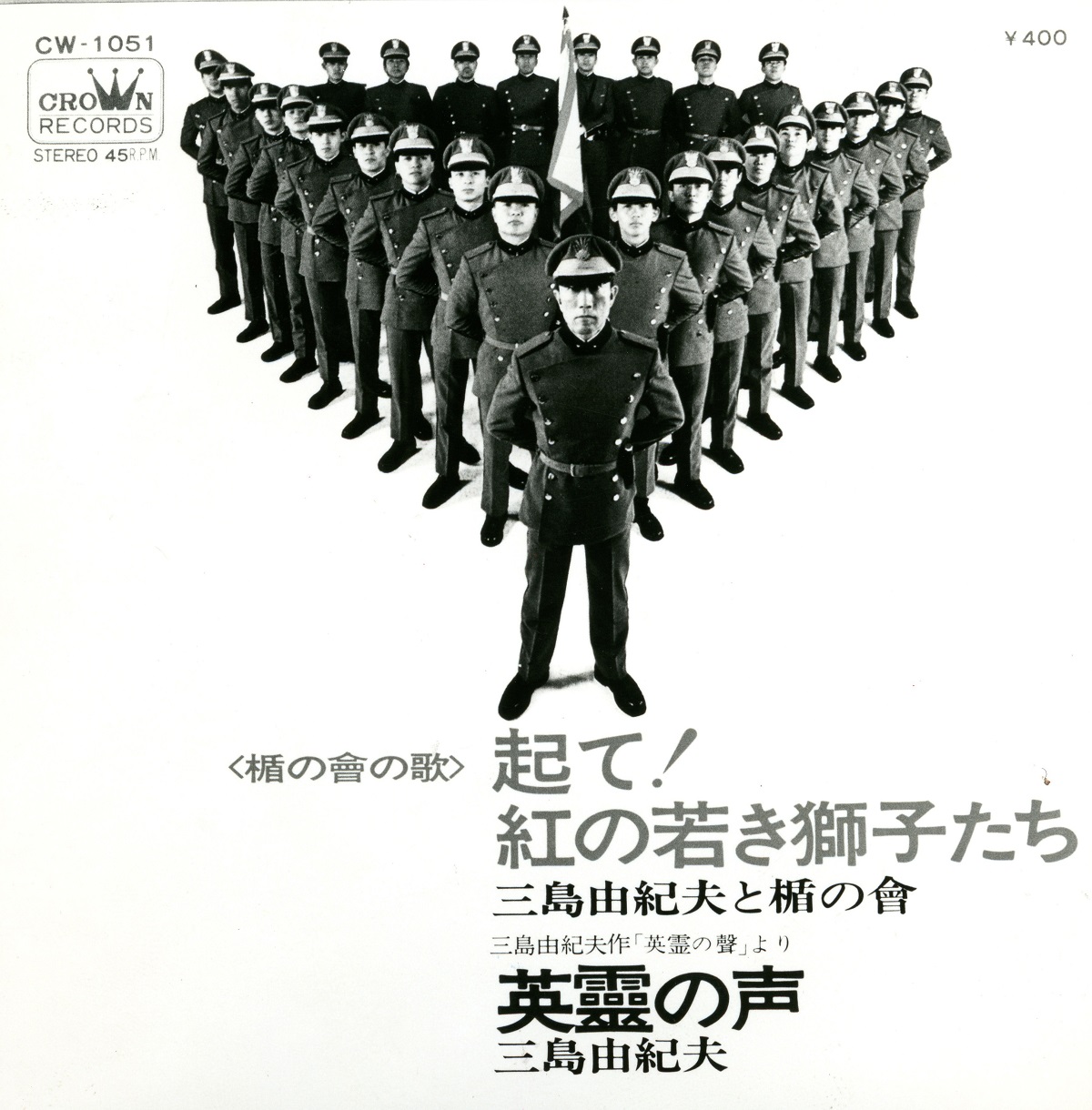 写真・図版 : 三島由紀夫(中央)が自決する約半年前、1970年4月に発売されたレコード「盾の会の歌」
