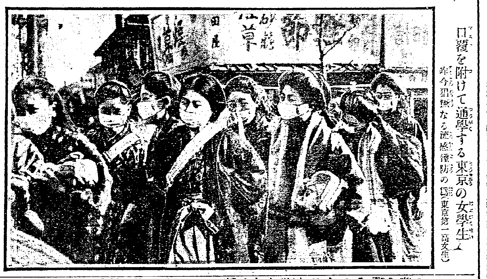 写真・図版 : スペイン風邪の流行で「口覆（マスク）を着けて通学する東京の女学生」という説明が付いた新聞写真（1920年1月12日付）