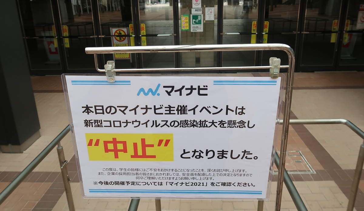 写真・図版 : 新型コロナウイルスの感染拡大の影響により、中止された合同企業説明会も。来年の就活事情はどうなるのか=2020年3月1日