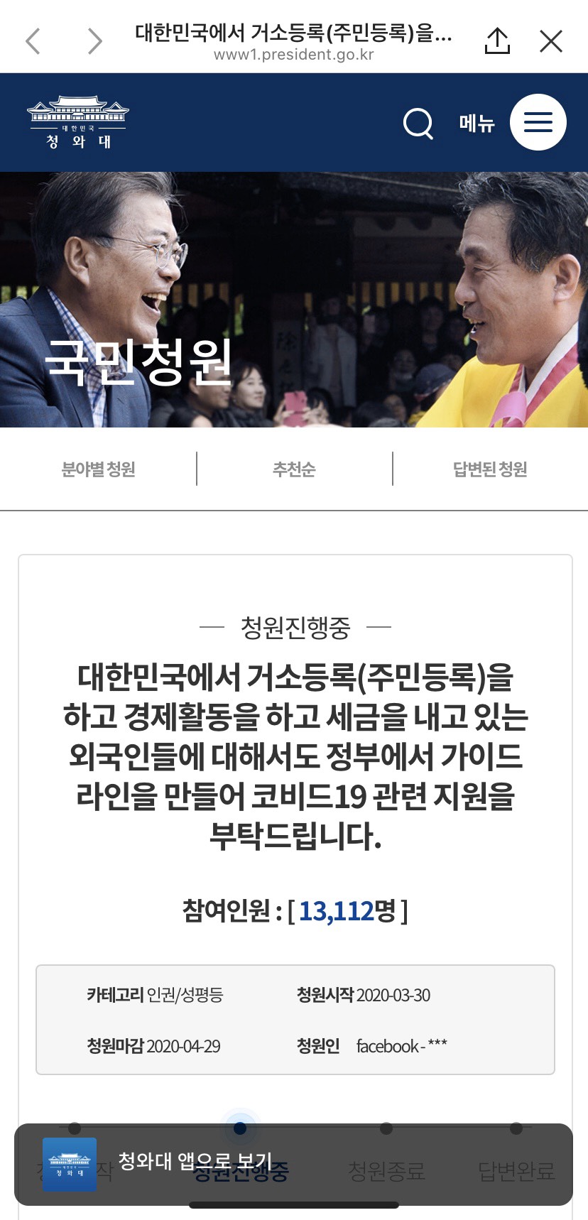 写真・図版 : 韓国大統領府の国民請願ホームページ。「大韓民国で居住登録（住民登録）をしており、且つ経済活動をして税金を出している外国人に対し、政府でガイドラインを作りコロナ19に関連する支援をお願いいたします」との内容