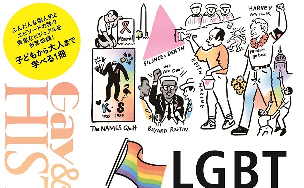 LGBT運動の歴史を知る「子ども向け」の本